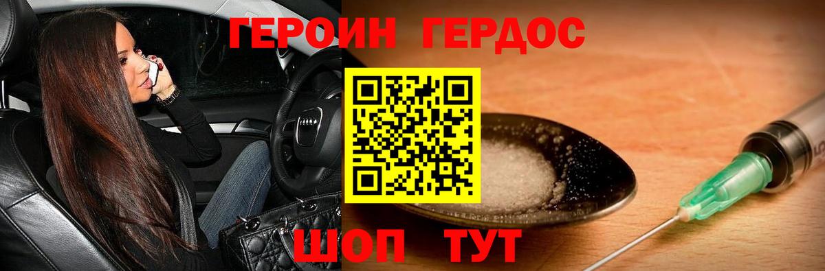 ГЕРОИН хмурый Павлово